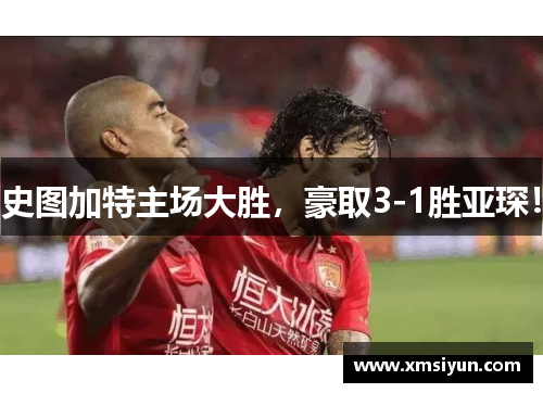 史图加特主场大胜，豪取3-1胜亚琛！