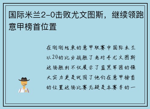 国际米兰2-0击败尤文图斯，继续领跑意甲榜首位置